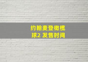 约翰麦登橄榄球2 发售时间